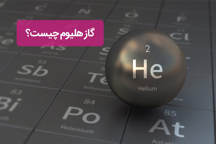 گاز هلیوم چیست؟