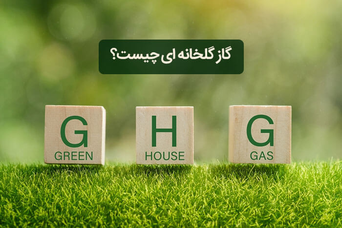 گاز گلخانه ای چیست؟