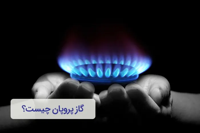 گاز پروپان چیست